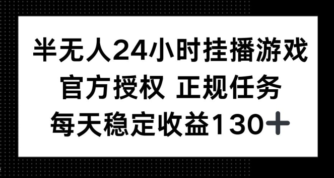 虚拟资源，半无人24小时挂播游戏，官方正规任务