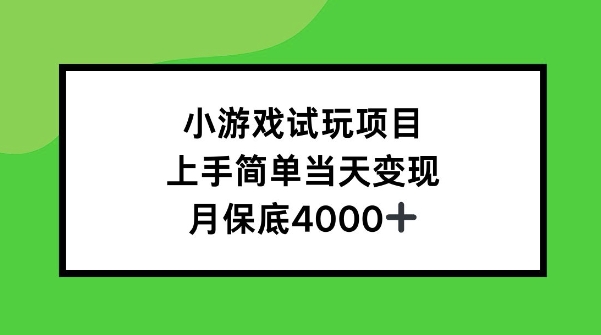 小游戏试玩项目，上手简单当天变现，月保底4k