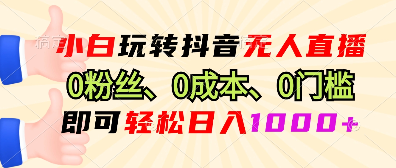 虚拟资源，抖音小程序无人直播，0粉也可做，不违规不限流，小白一看就会